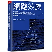 網路效應：訂定機制、拉大規模、產生防禦，把成長路徑設計在商業模式的實際方法，引爆商機