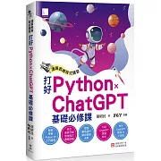 運算思維程式講堂：打好 Python x ChatGPT 基礎必修課