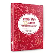 形塑世界的13種食物：飢餓如何改變人類的過去、現在與未來