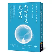 內經呼吸養生法：《黃帝內經》的內涵與實用（暢銷紀念版）