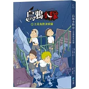 烏鴉小隊：三足烏對決妖貓（全書附注音）