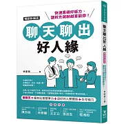 聊天聊出好人緣（暢銷新編版）