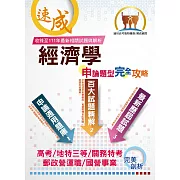 郵政國營高考地特【經濟學申論題型完全攻略】（百大試題精解，歷屆試題完善）(6版)