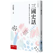 三國史話：跟著大師解讀三國，你以為的三國史實只是故事！