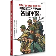 圖解第二次世界大戰各國軍裝