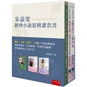 朱嘉雯經典小說思辨課套書：聊齋、水滸、紅樓、三國的111場思辨賽局，從故事布局、角色特質，學習打造優勢，用策略讓自己立在C位！