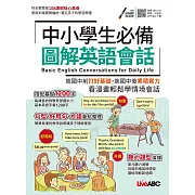 中小學生必備 圖解英語會話【書＋朗讀MP3】