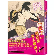「去了」到底是要去哪裡？好色日本性愛史：從浮世繪到性典籍看江戶時代的情慾文化，走進「性福」的極樂世界