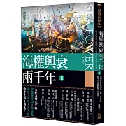海權興衰兩千年 II：從鄂圖曼帝國的君士坦丁堡征途到西班牙無敵艦隊的殞落