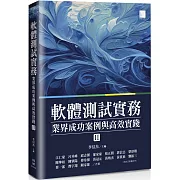 軟體測試實務 : 業界成功案例與高效實踐 [ II ]