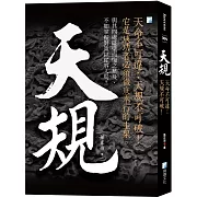 天規：天命不可違；天規不可破！(4版)