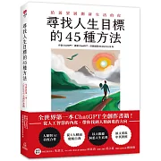 尋找人生目標的45種方法：全世界第一本ChatGPT全創作書籍！從人工智慧的角度，帶你找到人類前進的方向