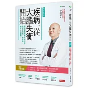 疾病，從大腦失衡開始：環境變異影響大腦功能，造成文明病、慢性病、癌症人口遽增【暢銷增訂版】