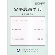 公平交易季刊第31卷第2期(112.04)