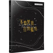 不怕黑夜行的瘟疫：李佳恩詩歌作品集(3)