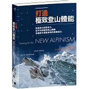 打造極致登山體能：從肌耐力到意志力、從平日訓練到高山適應，全面提升運動表現的訓練指引