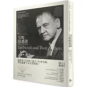 毛姆閱讀課： 最偉大的10部文學經典