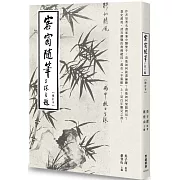 客窗隨筆(增訂本)