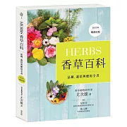 Herbs香草百科：品種、栽培與應用全書（2023年暢銷改版）