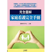 完全圖解家庭看護完全手冊