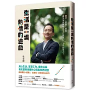 生活是一場熱情的遊戲