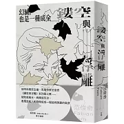 鏤空與浮雕III：幻滅，也是一種成全