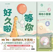 等你好久啦（限量贈送萌Q小徽章，4款隨機1入）