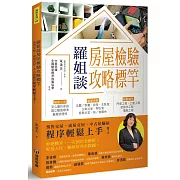 羅姐談房屋檢驗攻略標竿：預售交屋、成屋交屋、中古屋驗屋程序輕鬆上手！