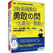 200張圖教你勇敢の問，一天進步一點點！：7 方法，提升邏輯、思考、不拖延及解決問題的能力