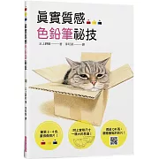 真實質感色鉛筆祕技：簡單3、4色畫得像照片；附照片的草圖，方便描繪；透過QR碼，觀看重點影片