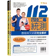 四技二專統測歷屆英文試題完全解析-試題本+詳解本+QR Code線上音檔(112年版)