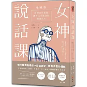 女神說話課：展現自我價值，讓你大受歡迎的溝通技巧【愛藏版】