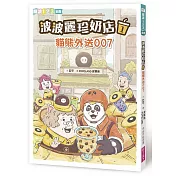波波麗珍奶店1：貓熊外送007