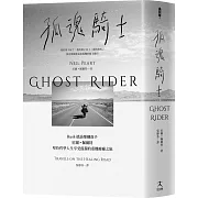 堅持哲學人生，盡情享受孤獨的旅行回憶錄