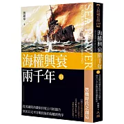 海權興衰兩千年 III：從英國與荷蘭東印度公司的競合到美日太平洋戰役後的海權新秩序