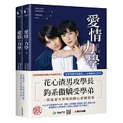 愛情力學（上下冊套書，同名超人氣網劇原著小說．首刷限量影劇書衣特典贈品版）