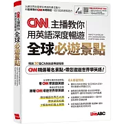 CNN主播教你 用英語深度暢遊全球必遊景點【書+朗讀MP3】