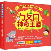 國語日報名師到你家：ㄅㄆㄇ神奇王國（套書）：（聲符篇×2+韻符篇×2+練習本×1，共五冊；附QR Code線上聽）