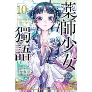 藥師少女的獨語 10