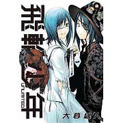 飛輪少年 UNLIMITED 愛藏版 9