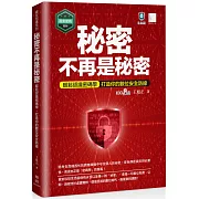 【資安密碼系列】秘密不再是秘密：輕鬆認識密碼學-打造你的數位安全防線