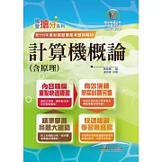 國營事業「搶分系列」【計算機概論(含原理)】（篇章架構完整．重要考點收錄．96～111年共26回試題一網打盡）(12版)