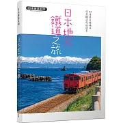 日本地方鐵道之旅：88條美景路線&深度鐵道旅遊提案  日本鐵道系列