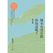 風水有真有假，你知道嗎？(修訂一版)