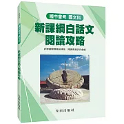 國中國文新課綱白話文閱讀攻略