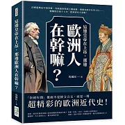 這邊皇帝在上吊，那邊歐洲人在幹嘛？法國超鐵血宰相掌權、英國議會與國王撕破臉、俄國真假沙皇爭上位……慵懶的崇禎十七年，歐洲卻在大混戰！