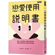 戀愛使用說明書：戀愛一定有風險，愛情有失有得，開始前請詳閱男女腦科學說明書