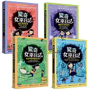 驚奇女巫日記１～４套書（共四冊）