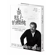 PIERRE HERMÉ蛋糕上的櫻桃：當代甜點傳奇皮耶・艾曼的12堂人生風味課