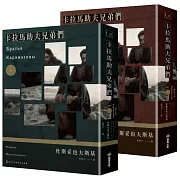 卡拉馬助夫兄弟們（上下冊不分售）